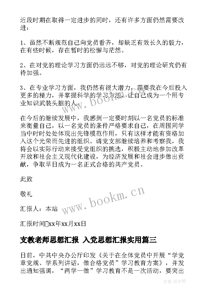 2023年支教老师思想汇报 入党思想汇报(模板10篇)