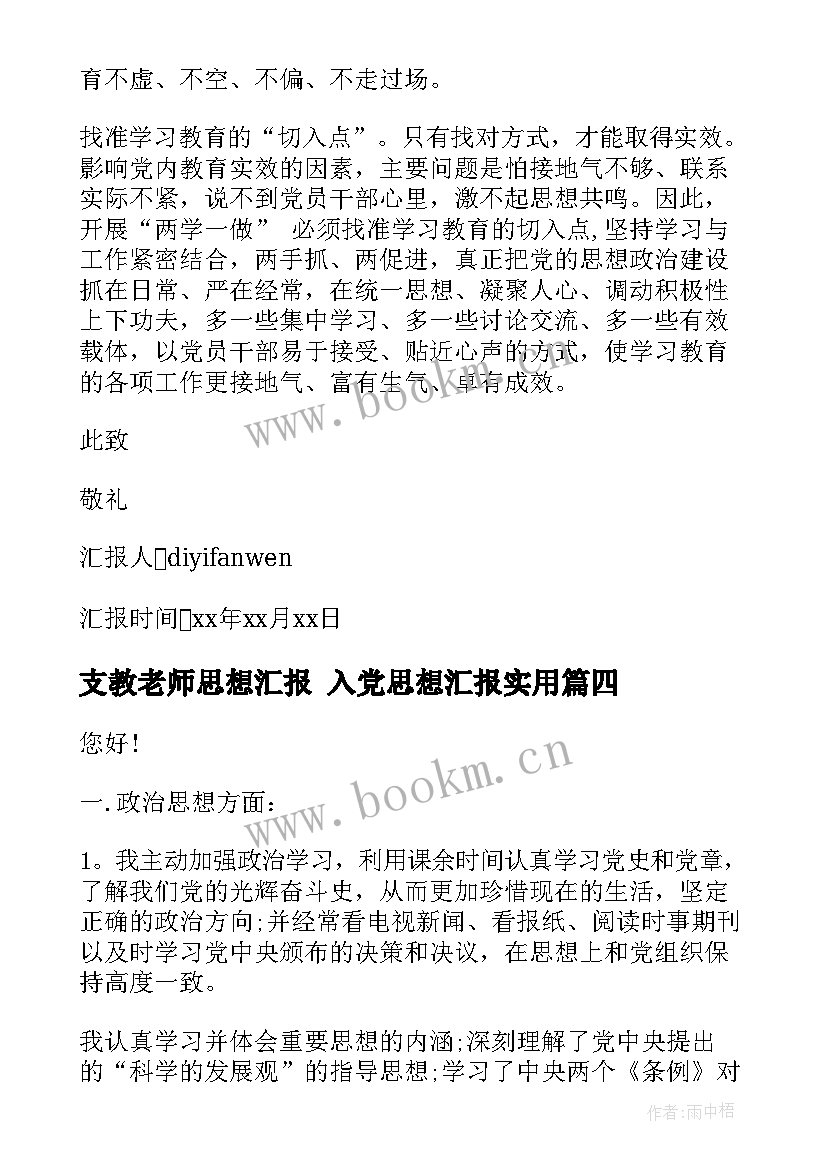 2023年支教老师思想汇报 入党思想汇报(模板10篇)