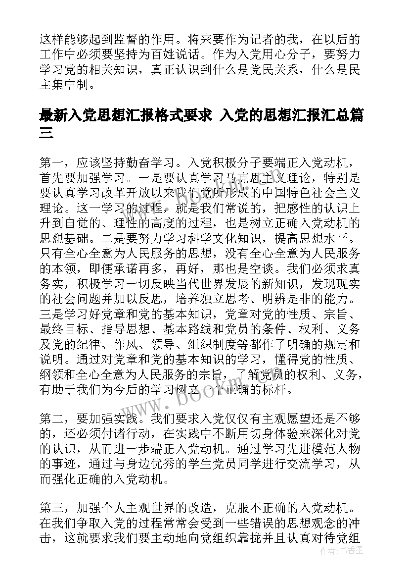 2023年入党思想汇报格式要求 入党的思想汇报(模板10篇)