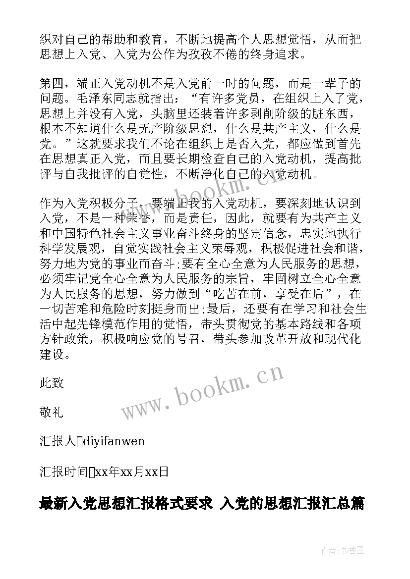 2023年入党思想汇报格式要求 入党的思想汇报(模板10篇)