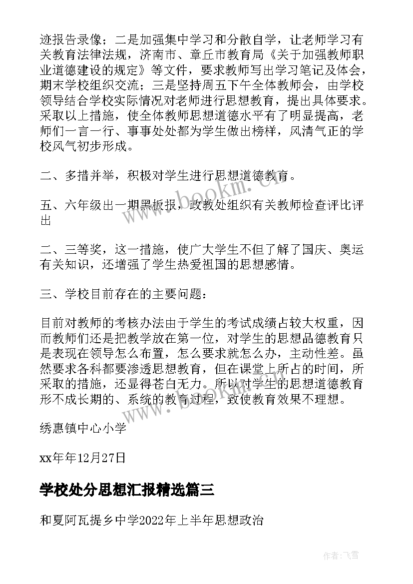 学校处分思想汇报(优质10篇)