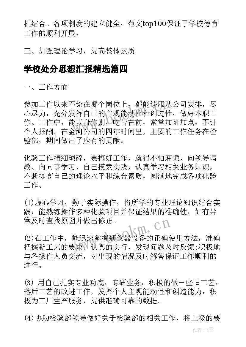 学校处分思想汇报(优质10篇)