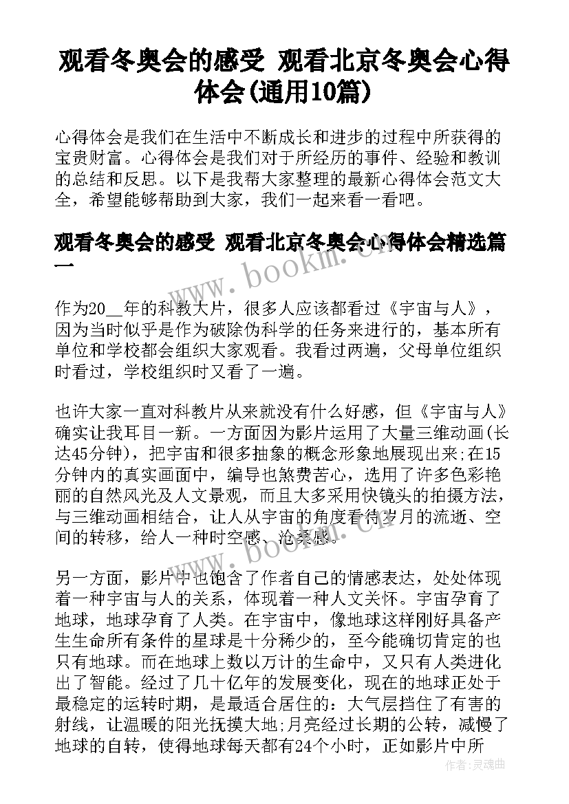 观看冬奥会的感受 观看北京冬奥会心得体会(通用10篇)