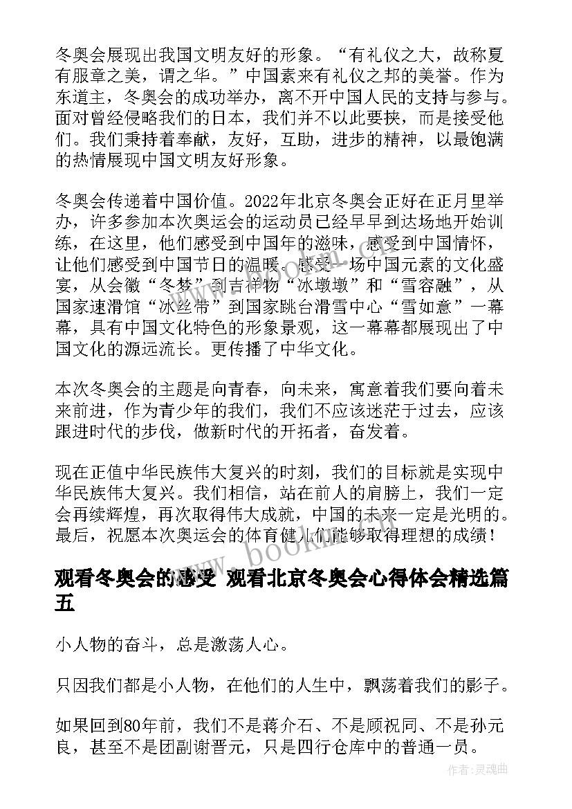 观看冬奥会的感受 观看北京冬奥会心得体会(通用10篇)