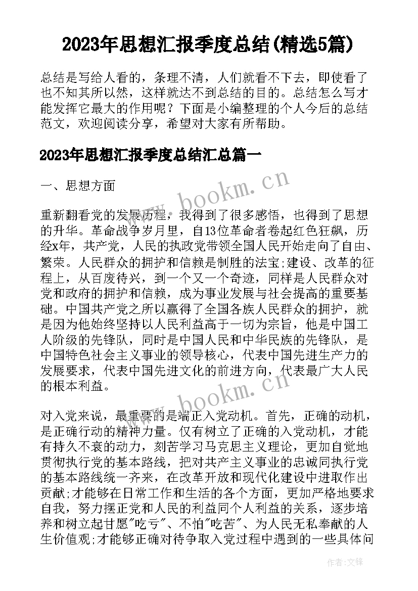 2023年思想汇报季度总结(精选5篇)