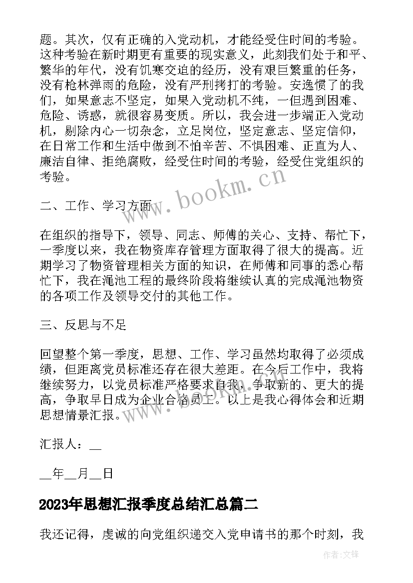 2023年思想汇报季度总结(精选5篇)