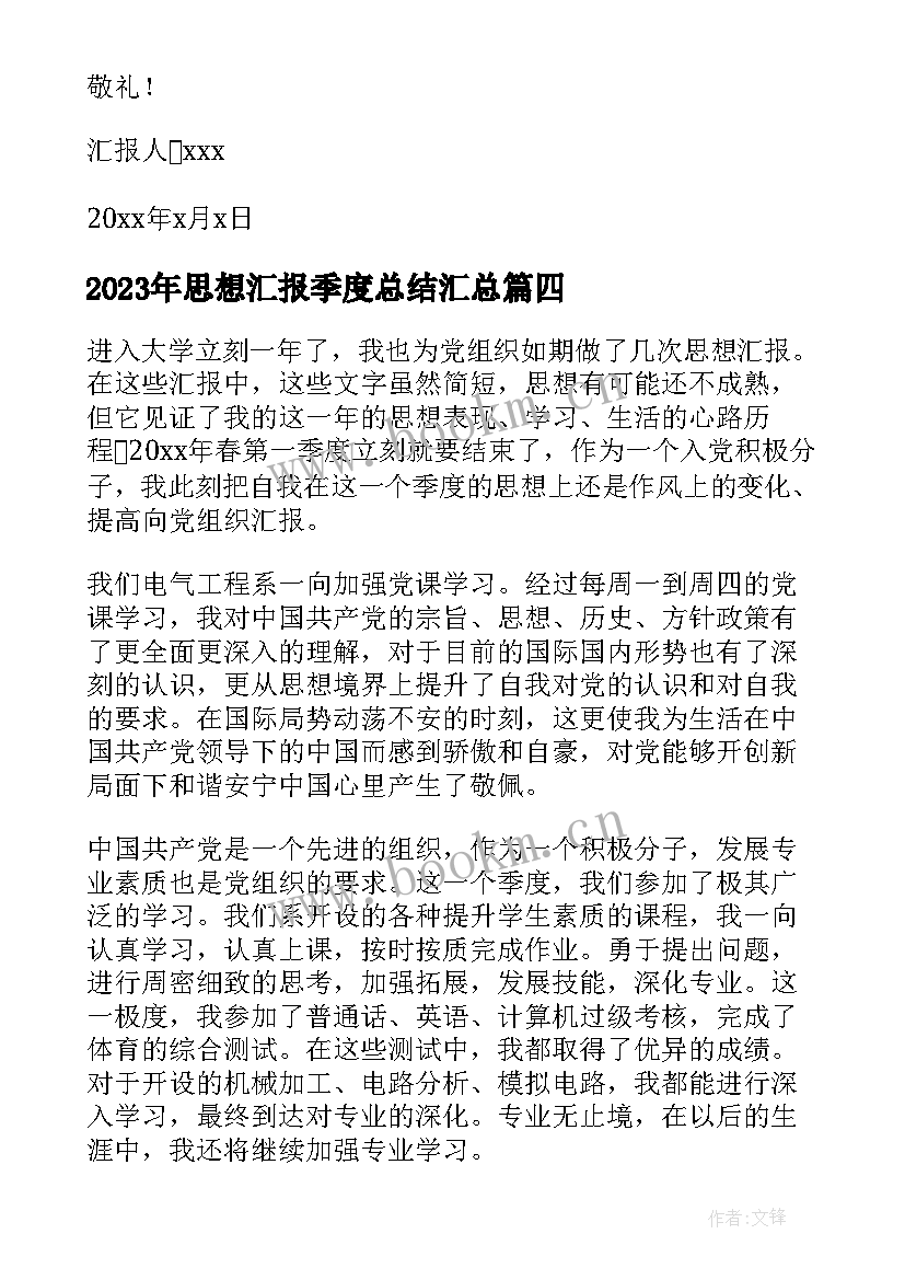 2023年思想汇报季度总结(精选5篇)