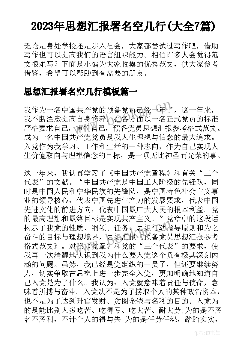 2023年思想汇报署名空几行(大全7篇)