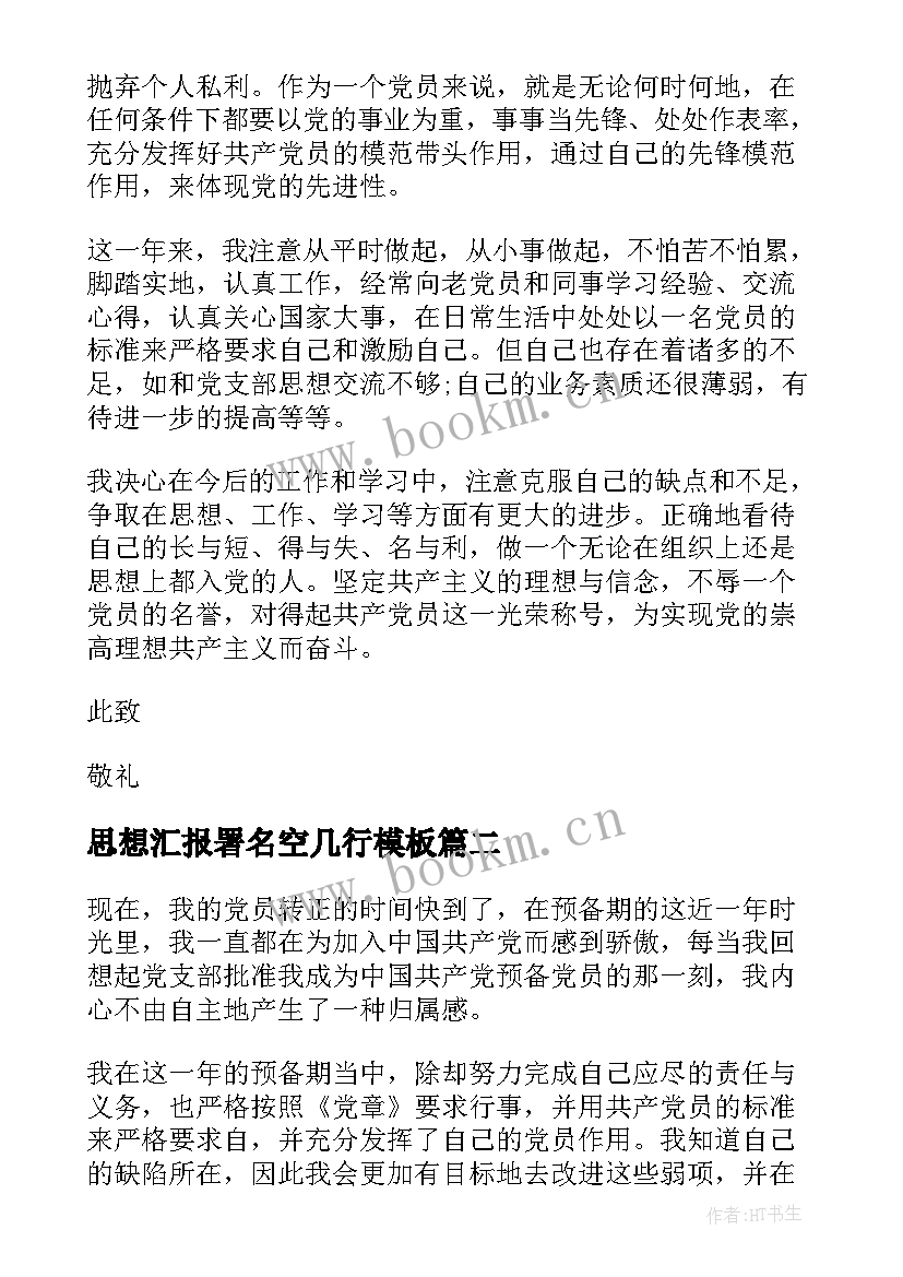 2023年思想汇报署名空几行(大全7篇)