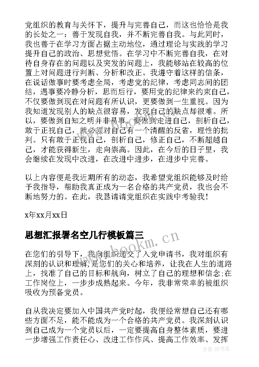 2023年思想汇报署名空几行(大全7篇)