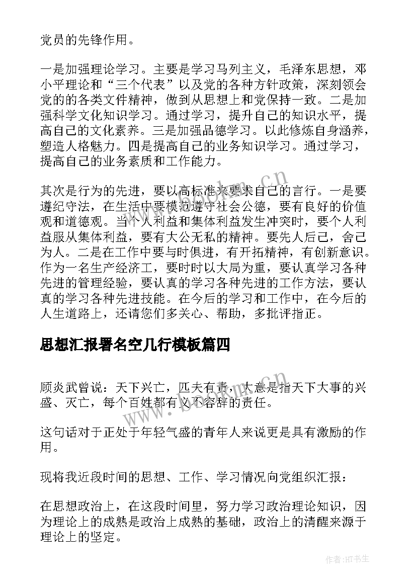 2023年思想汇报署名空几行(大全7篇)