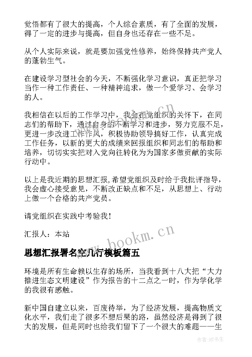 2023年思想汇报署名空几行(大全7篇)