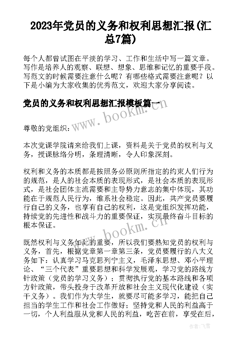 2023年党员的义务和权利思想汇报(汇总7篇)