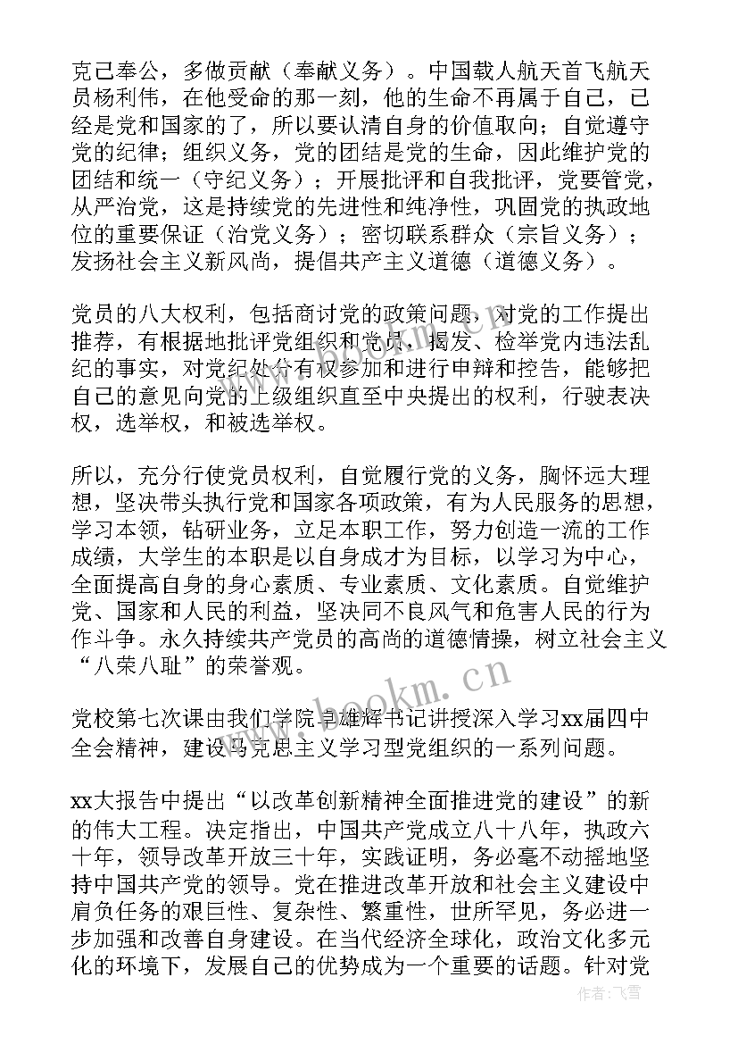 2023年党员的义务和权利思想汇报(汇总7篇)