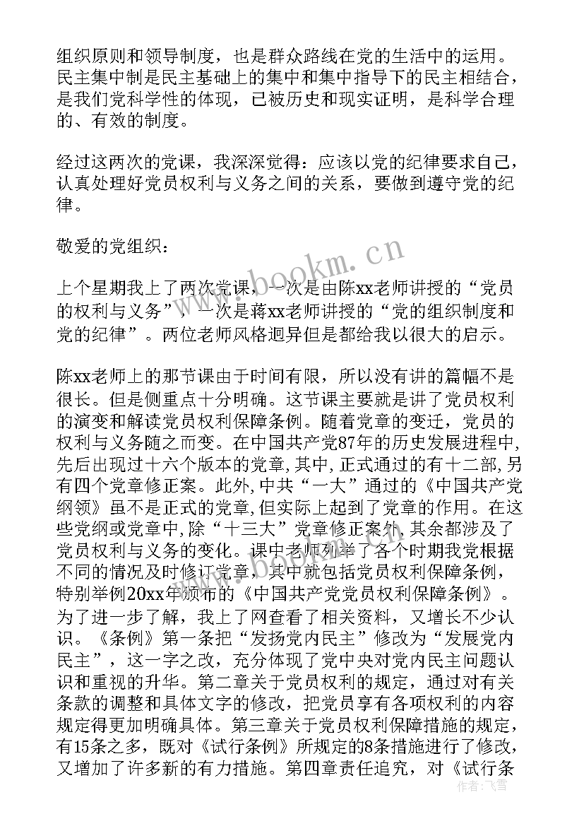 2023年党员的义务和权利思想汇报(汇总7篇)