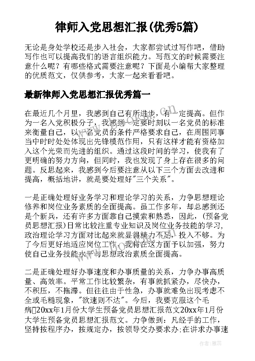 律师入党思想汇报(优秀5篇)