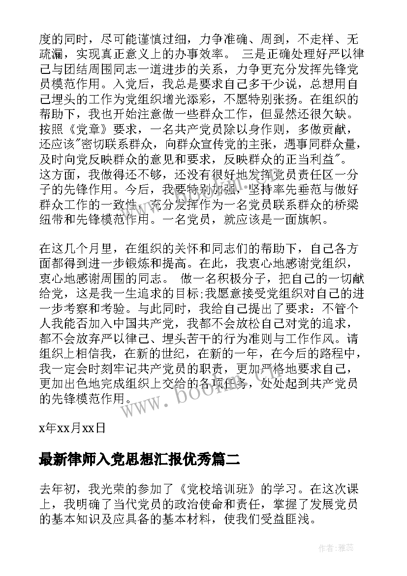 律师入党思想汇报(优秀5篇)