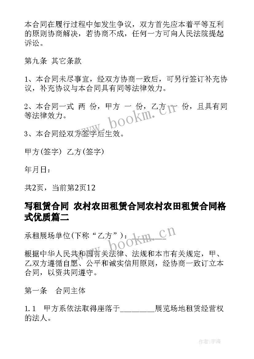 写租赁合同 农村农田租赁合同农村农田租赁合同格式(通用8篇)