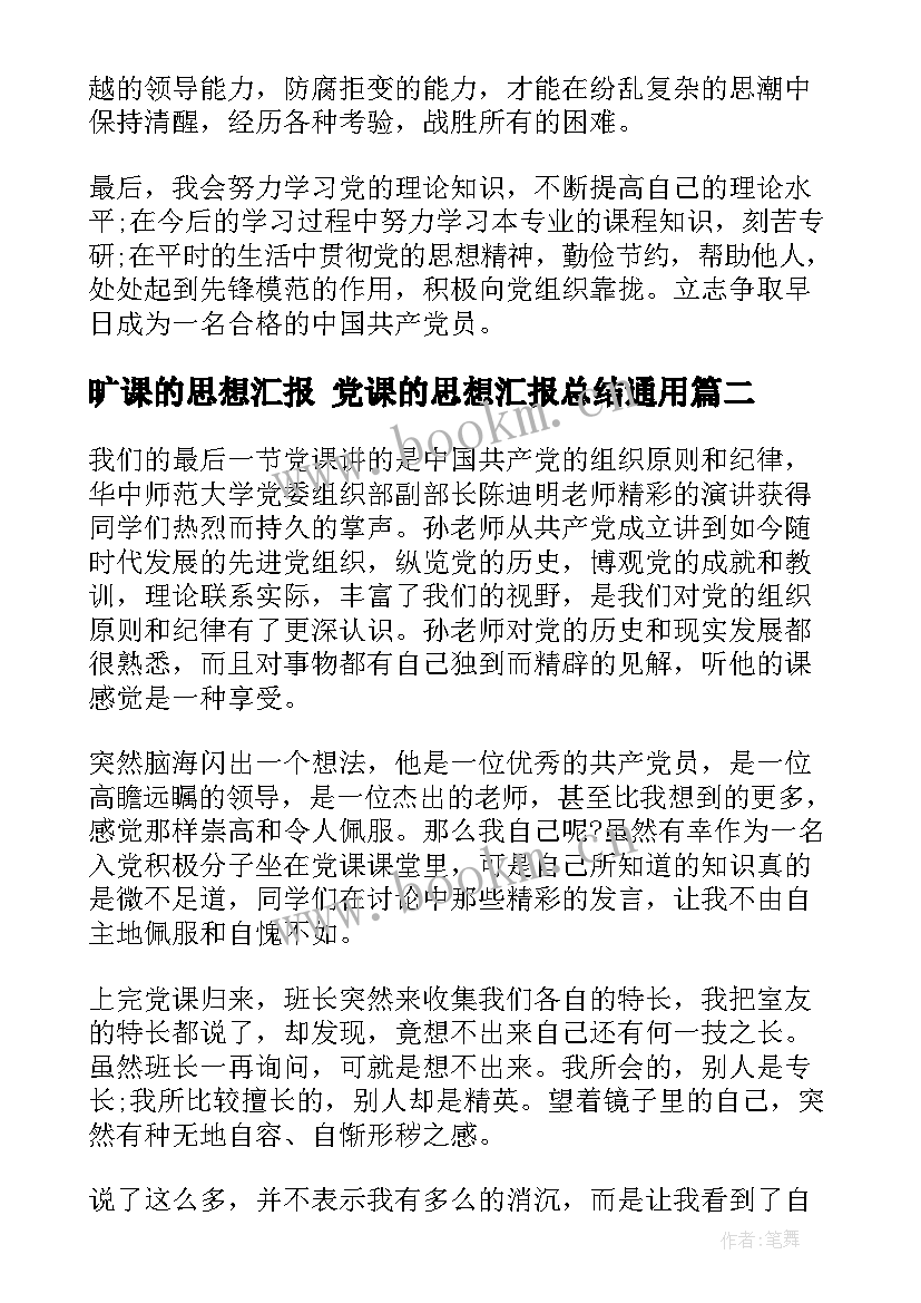 最新旷课的思想汇报 党课的思想汇报总结(优秀5篇)