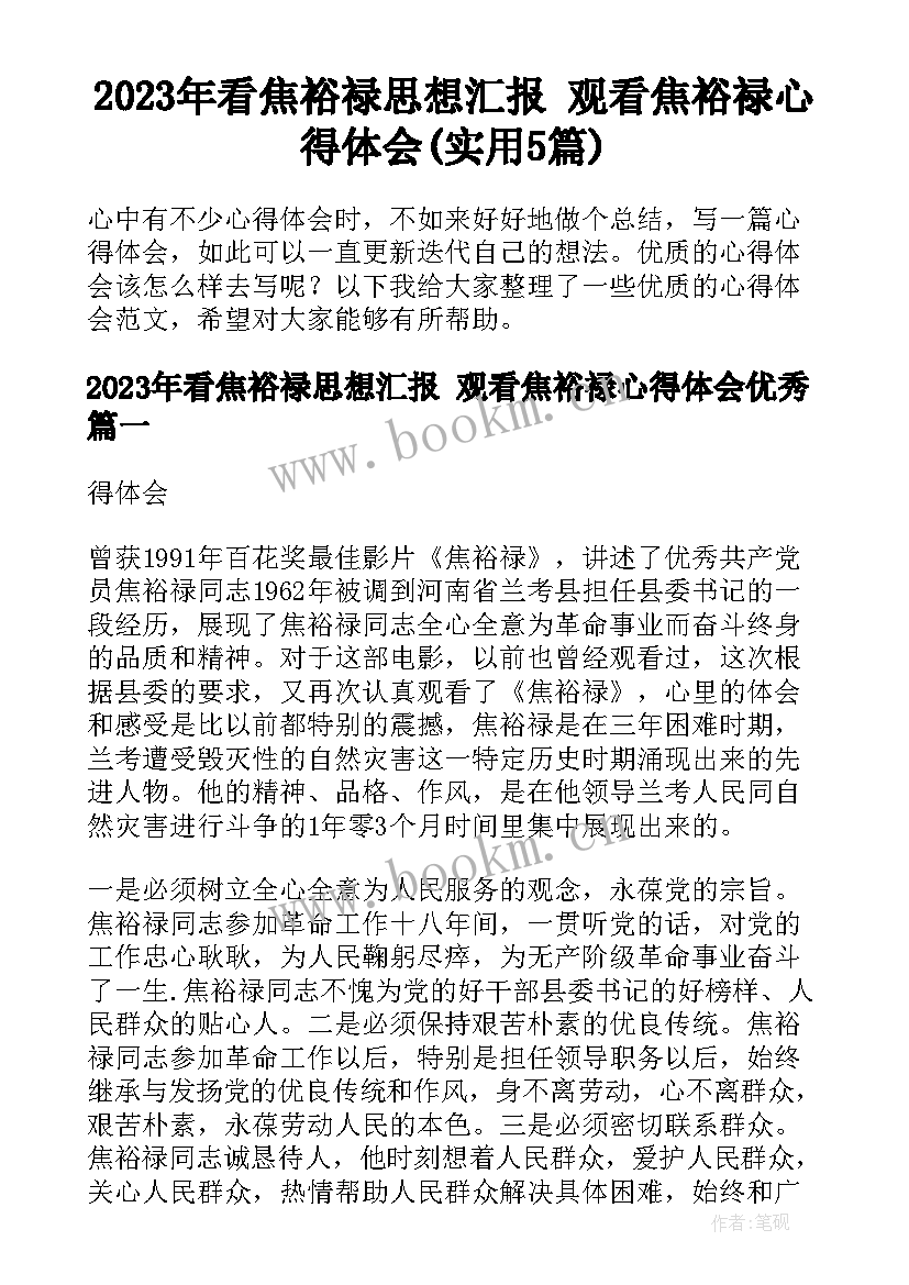 2023年看焦裕禄思想汇报 观看焦裕禄心得体会(实用5篇)