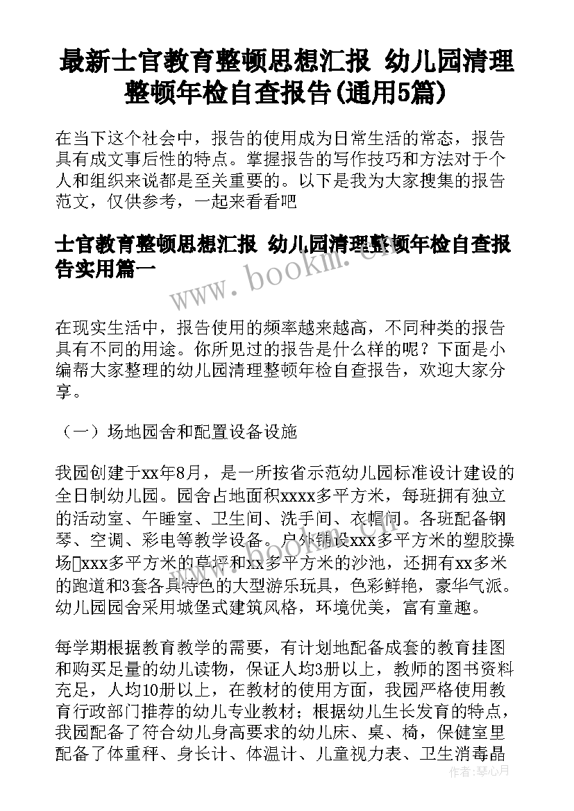 最新士官教育整顿思想汇报 幼儿园清理整顿年检自查报告(通用5篇)