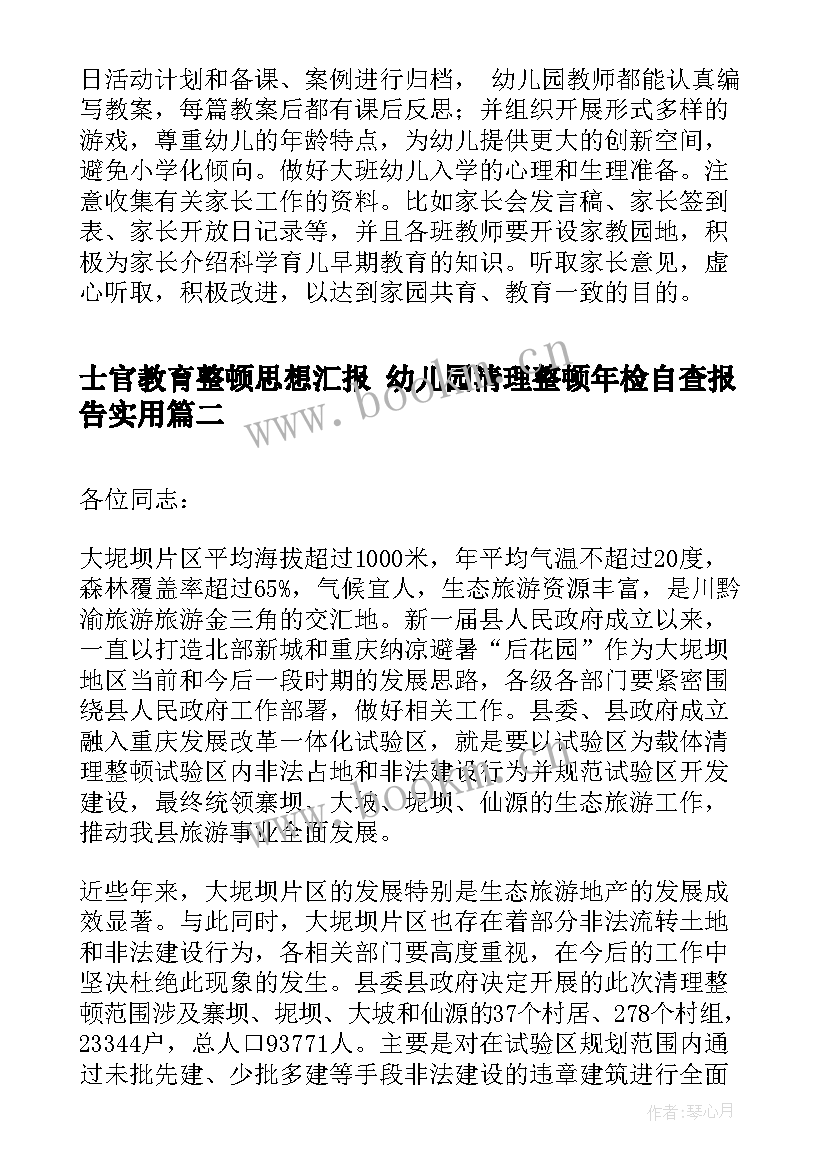 最新士官教育整顿思想汇报 幼儿园清理整顿年检自查报告(通用5篇)