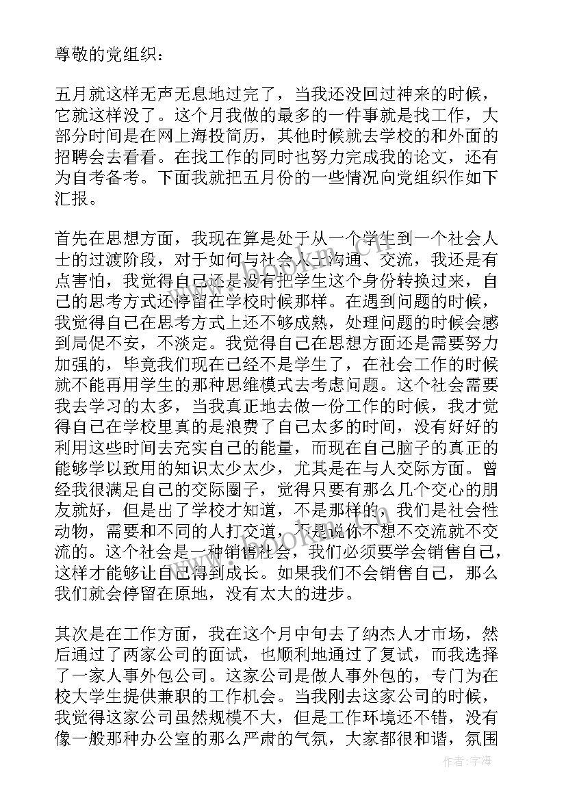 最新思想汇报精华(模板9篇)