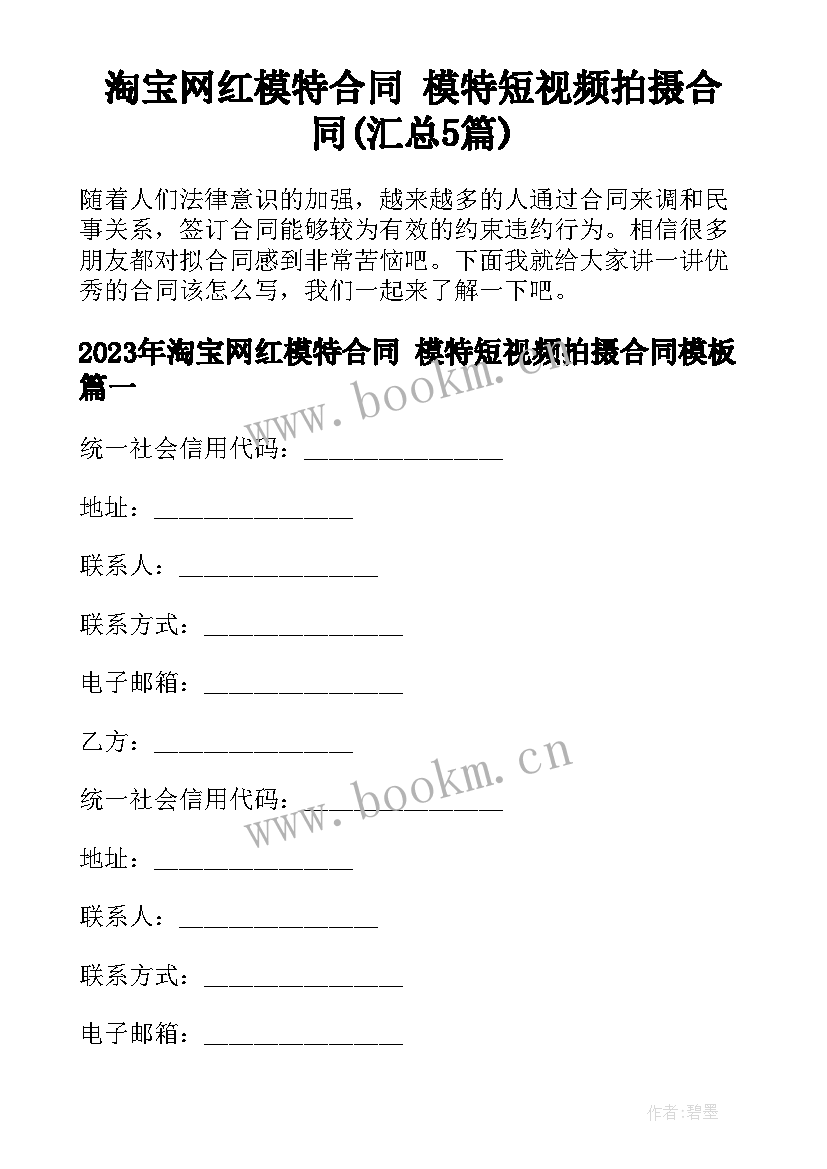 淘宝网红模特合同 模特短视频拍摄合同(汇总5篇)