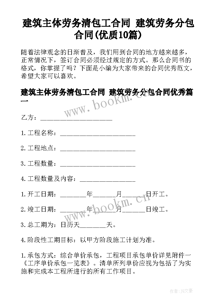 建筑主体劳务清包工合同 建筑劳务分包合同(优质10篇)