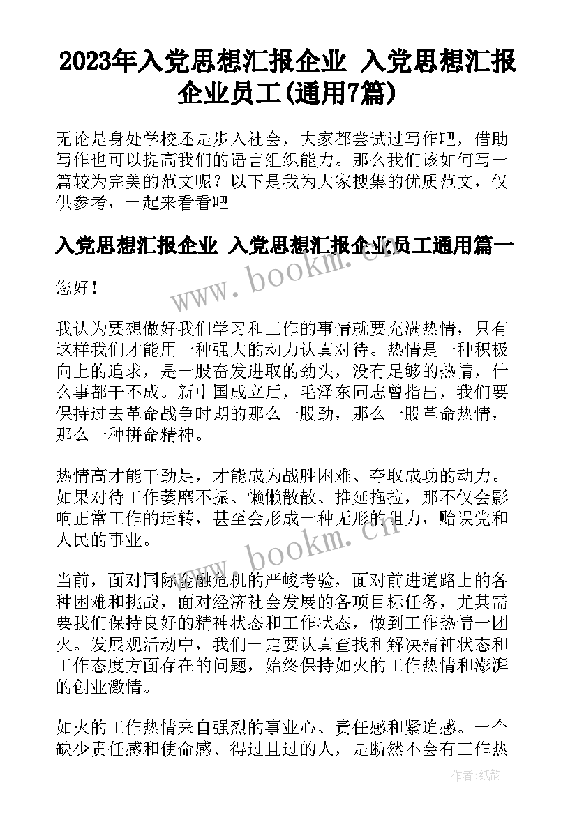 2023年入党思想汇报企业 入党思想汇报企业员工(通用7篇)