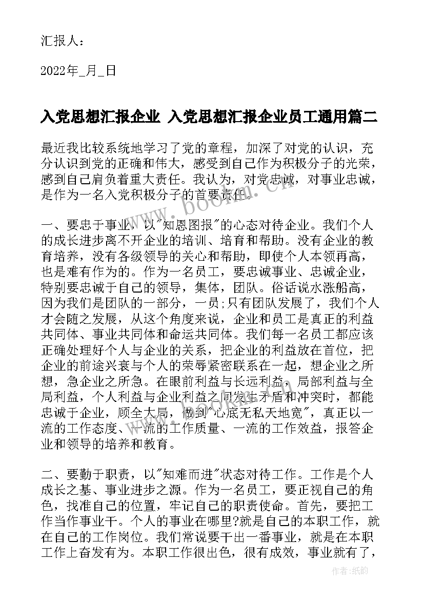 2023年入党思想汇报企业 入党思想汇报企业员工(通用7篇)