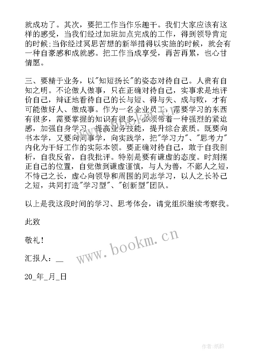 2023年入党思想汇报企业 入党思想汇报企业员工(通用7篇)