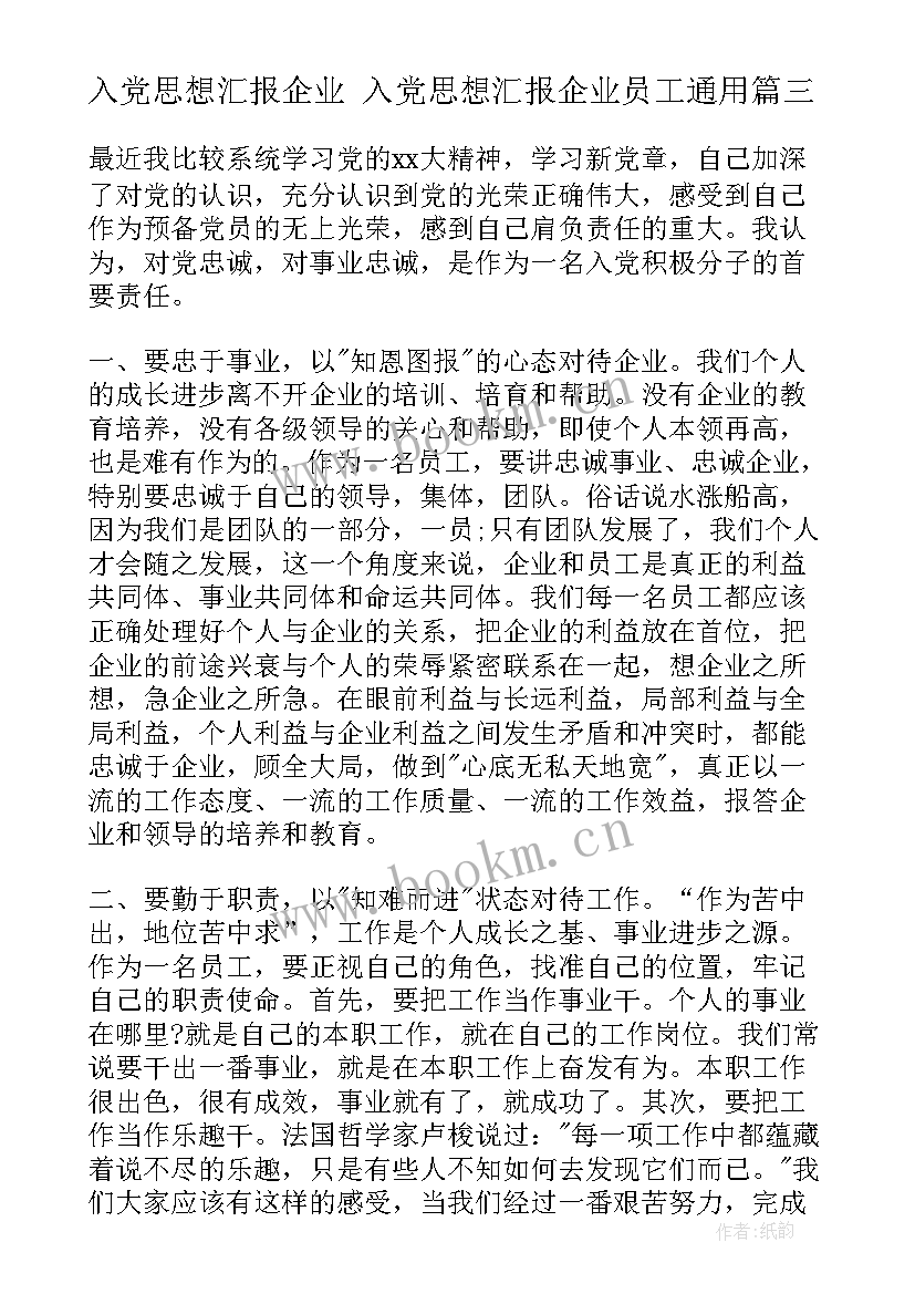 2023年入党思想汇报企业 入党思想汇报企业员工(通用7篇)