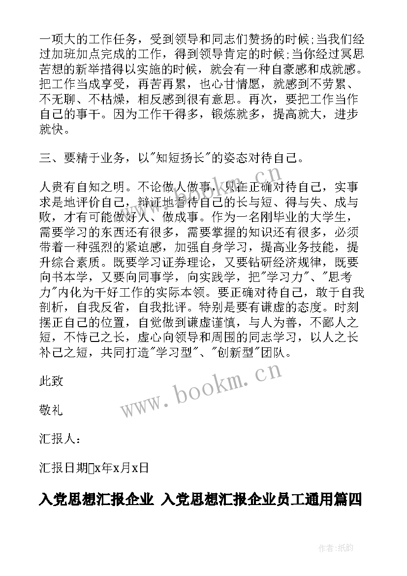 2023年入党思想汇报企业 入党思想汇报企业员工(通用7篇)