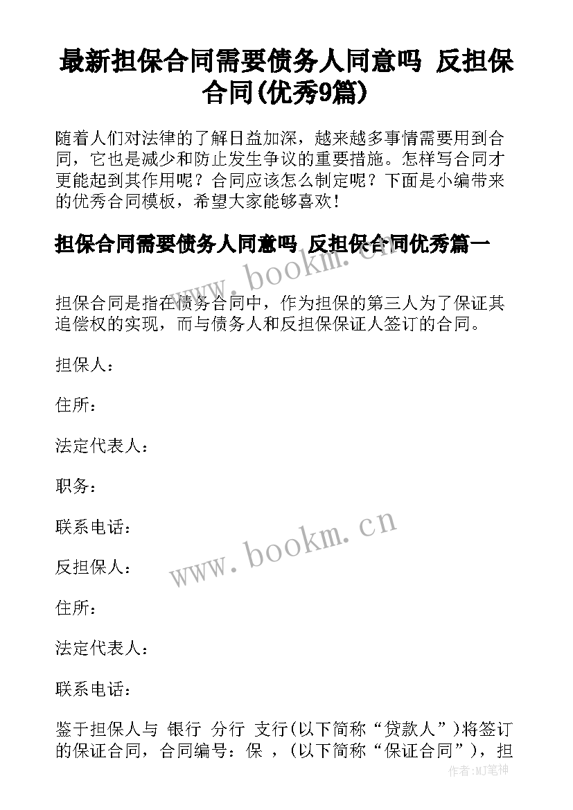 最新担保合同需要债务人同意吗 反担保合同(优秀9篇)