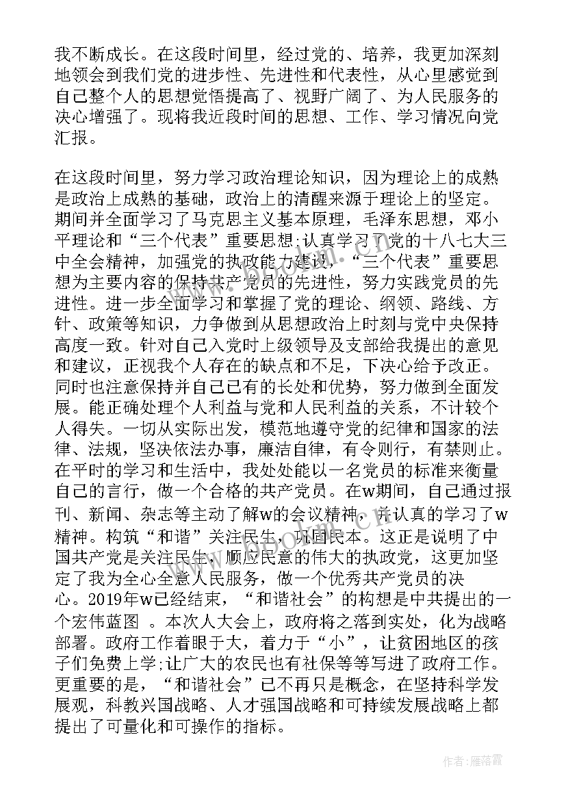 最新党员思想汇报评价语 党员思想汇报的(大全7篇)