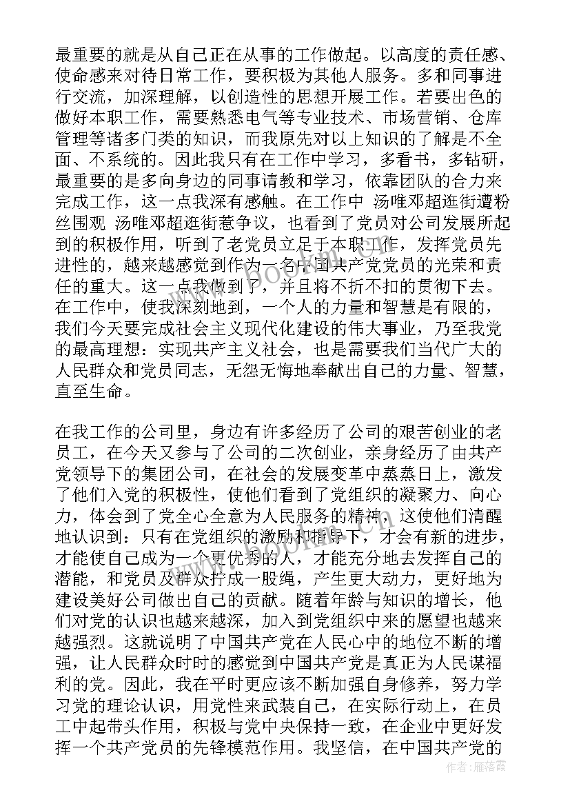 最新党员思想汇报评价语 党员思想汇报的(大全7篇)