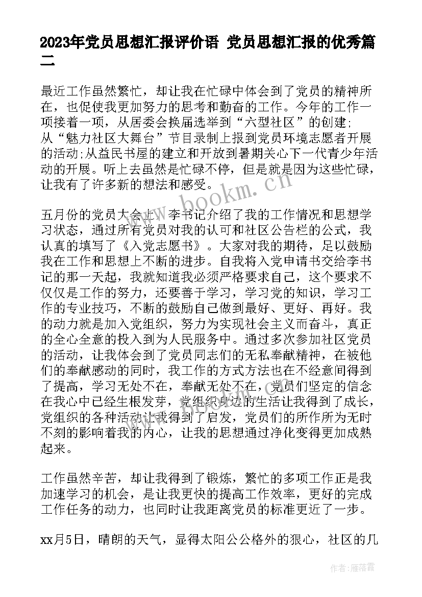 最新党员思想汇报评价语 党员思想汇报的(大全7篇)