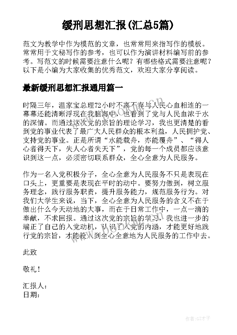 缓刑思想汇报(汇总5篇)