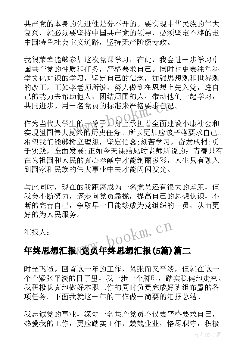 最新年终思想汇报 党员年终思想汇报(模板5篇)