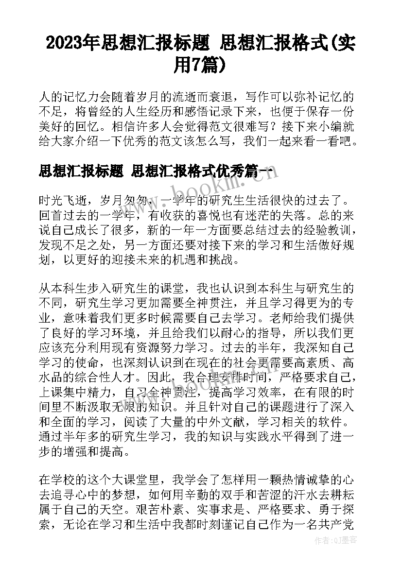 2023年思想汇报标题 思想汇报格式(实用7篇)