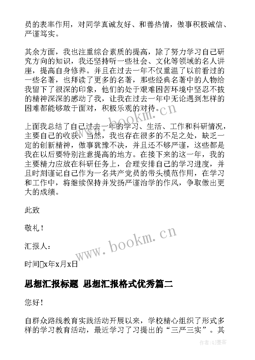 2023年思想汇报标题 思想汇报格式(实用7篇)