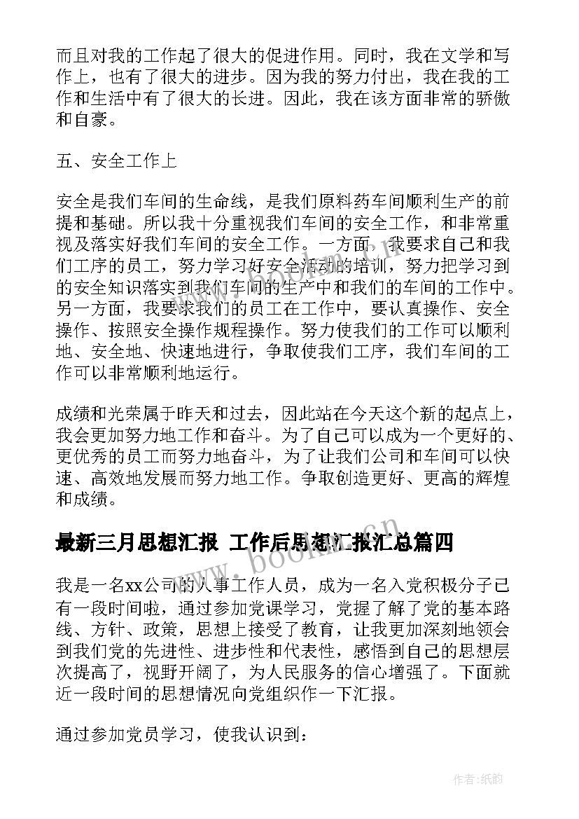 2023年三月思想汇报 工作后思想汇报(汇总6篇)