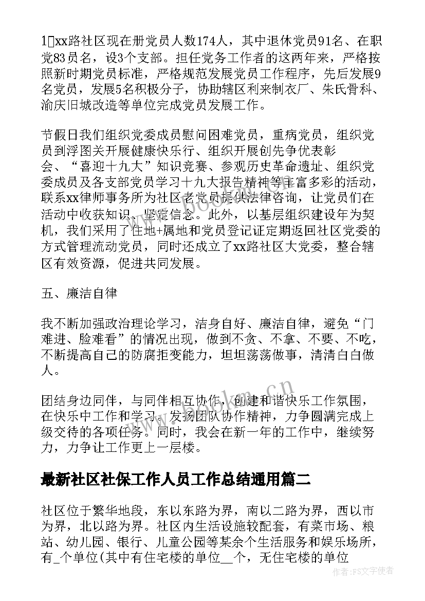 社区社保工作人员工作总结(实用10篇)