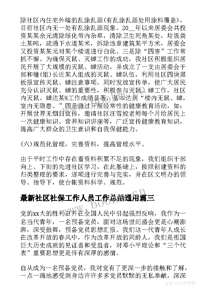 社区社保工作人员工作总结(实用10篇)