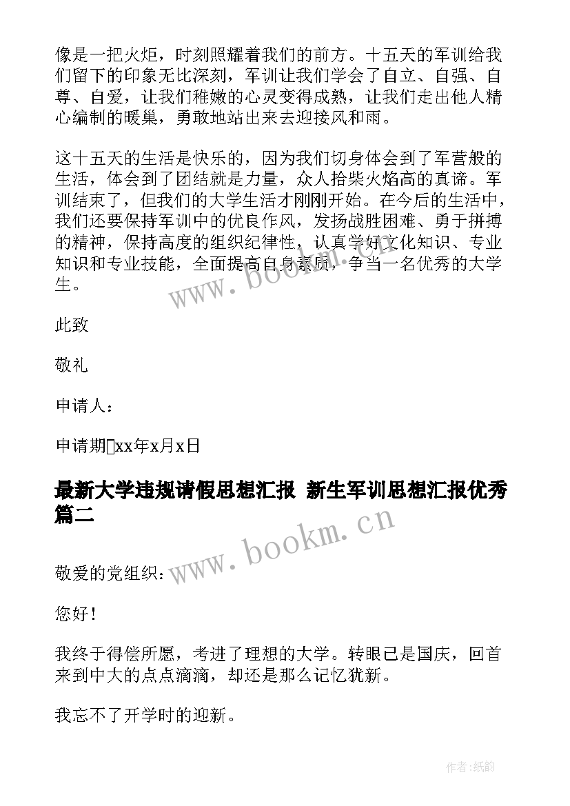 最新大学违规请假思想汇报 新生军训思想汇报(通用8篇)