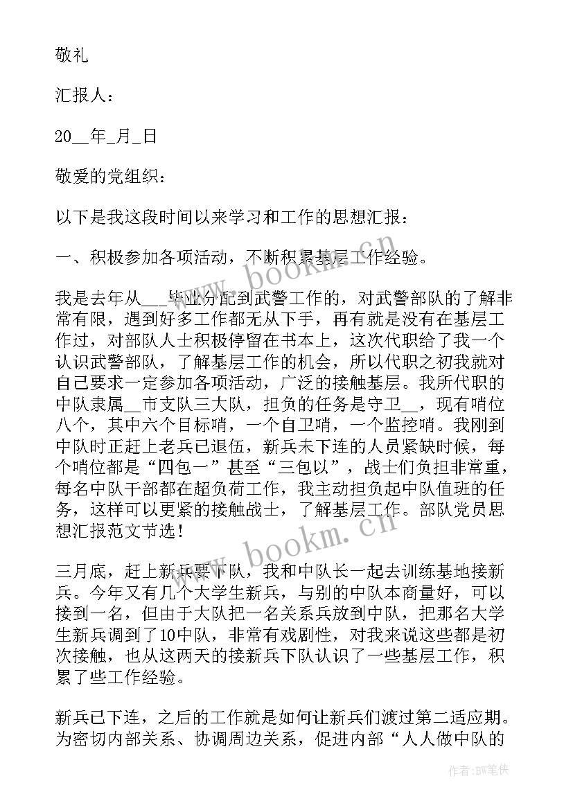 部队离队思想汇报格式 部队士官党员思想汇报格式(精选5篇)