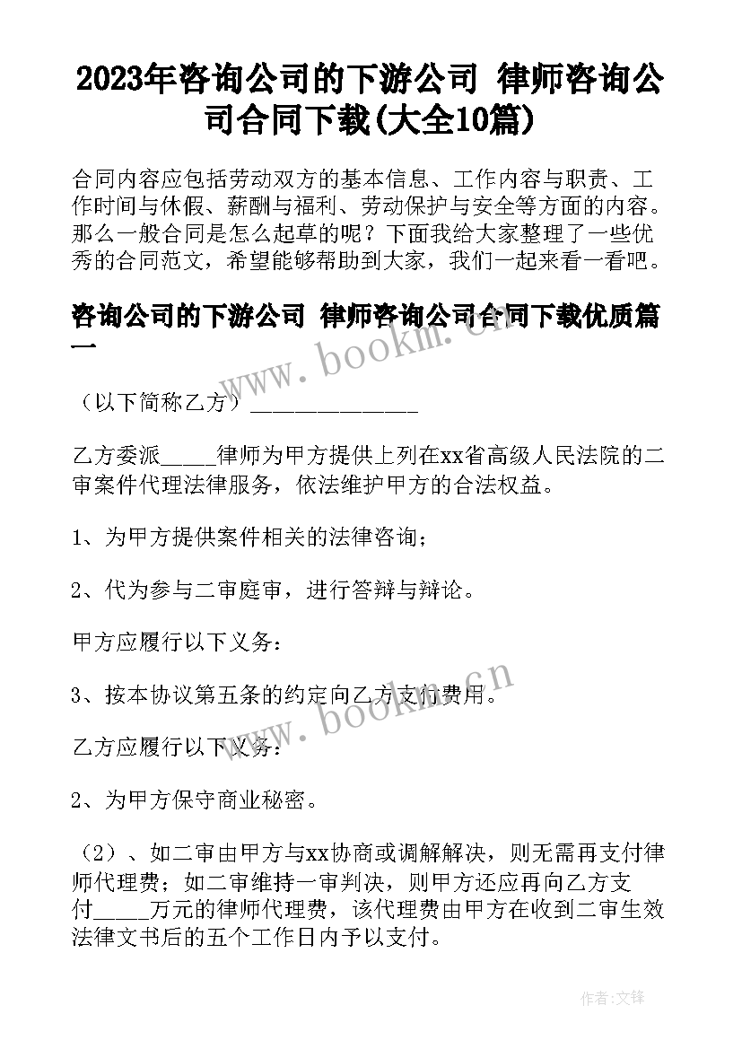 2023年咨询公司的下游公司 律师咨询公司合同下载(大全10篇)