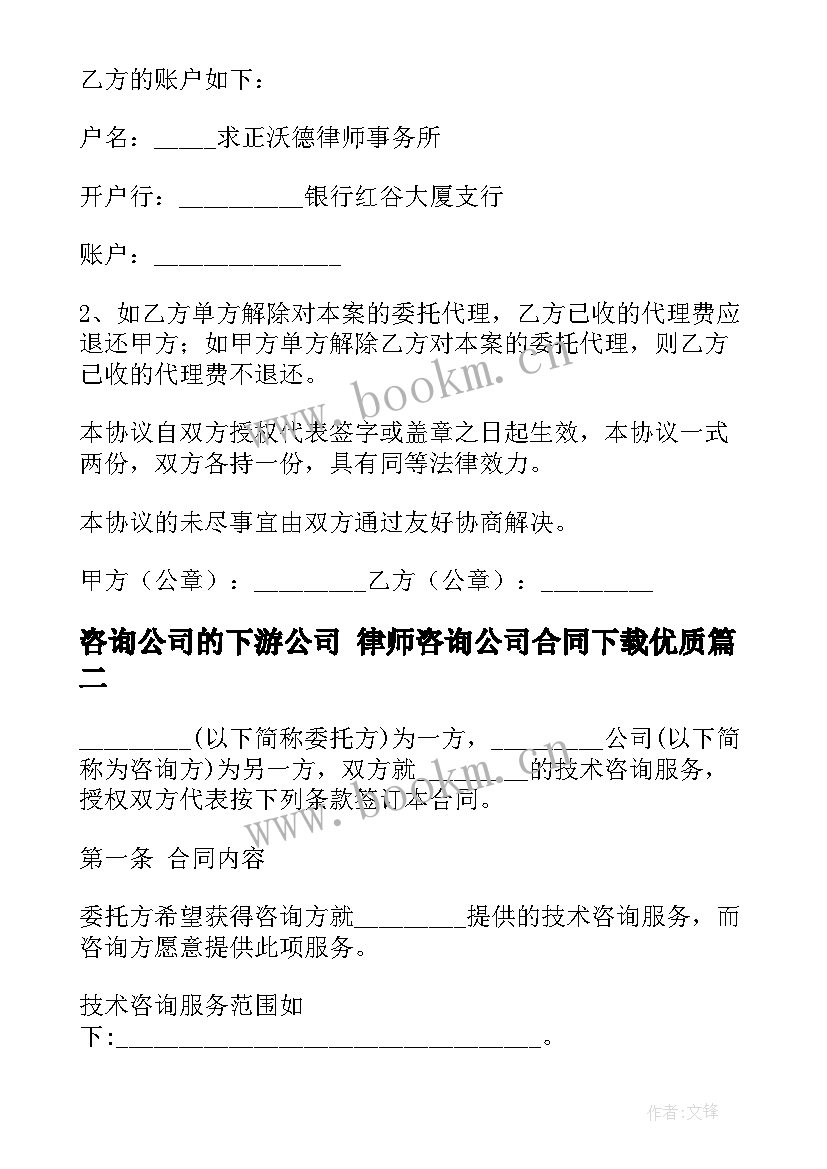 2023年咨询公司的下游公司 律师咨询公司合同下载(大全10篇)