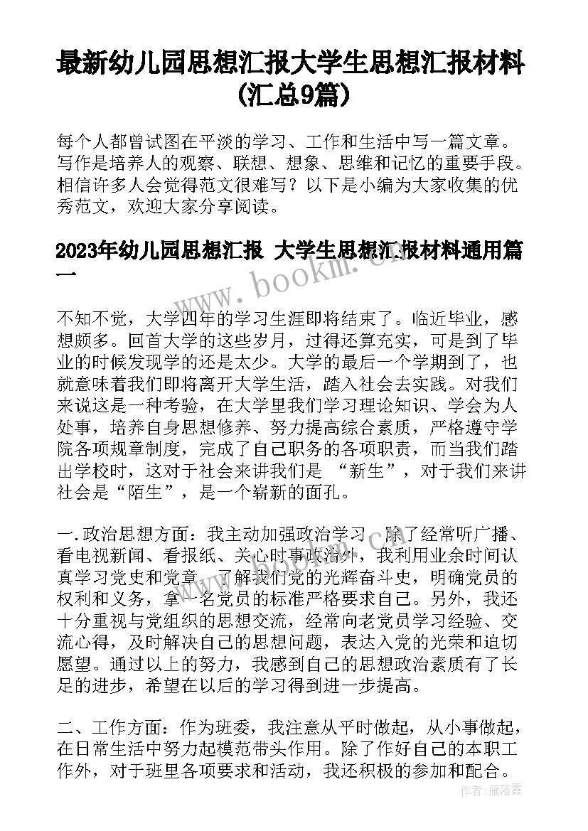 最新幼儿园思想汇报 大学生思想汇报材料(汇总9篇)